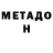 МЕТАДОН кристалл Serednii Mykola